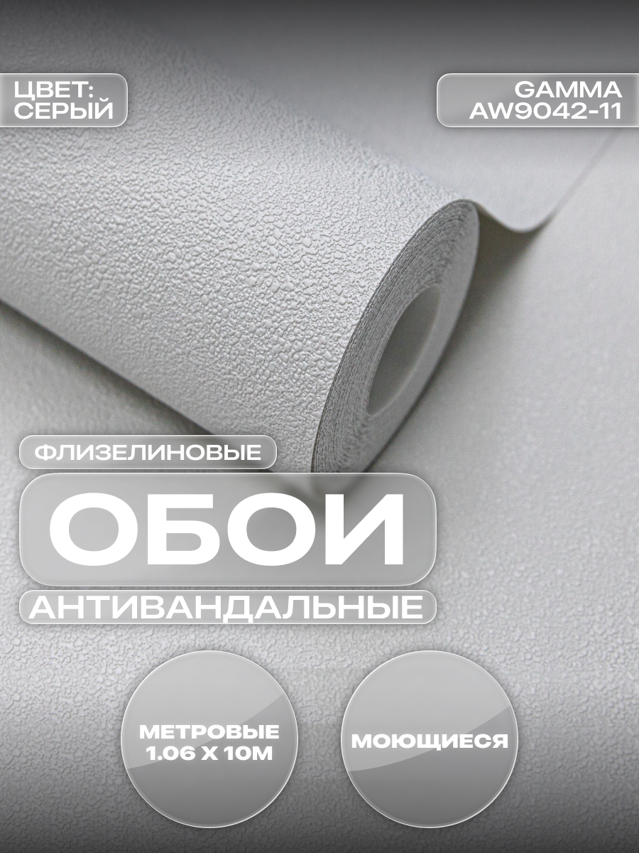 Обои флизелиновые виниловые моющиеся узор 106×1005 м для спальни и гостиной серые