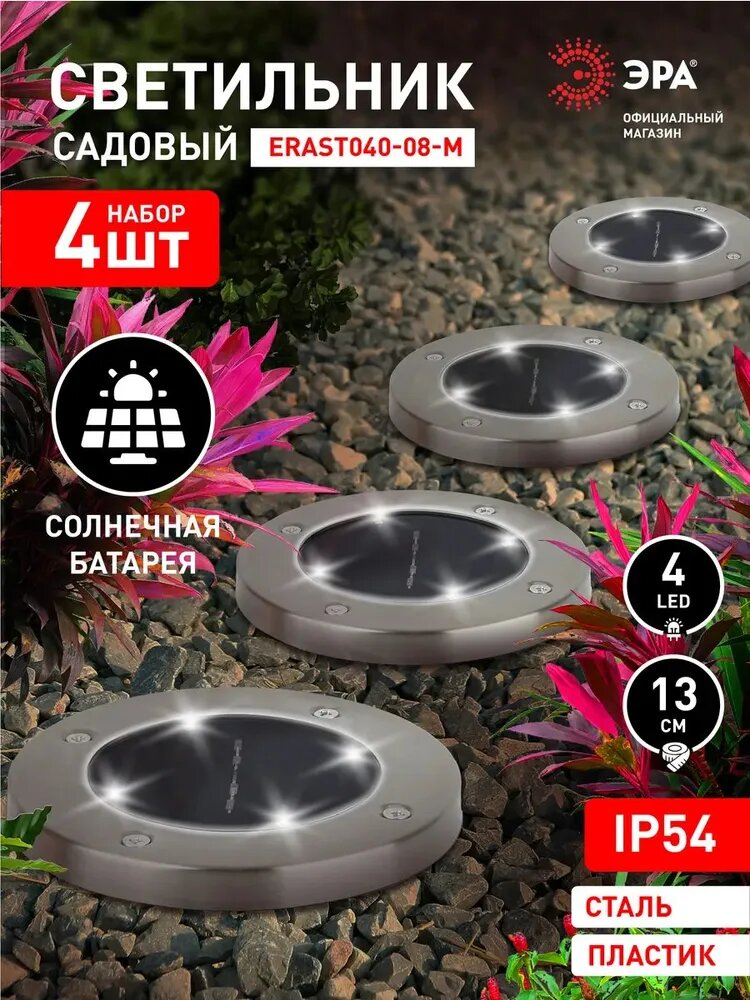 Садовый светильник ЭРА ERAST040-08-M на солнечной батарее сталь пластик 13 см 4 шт