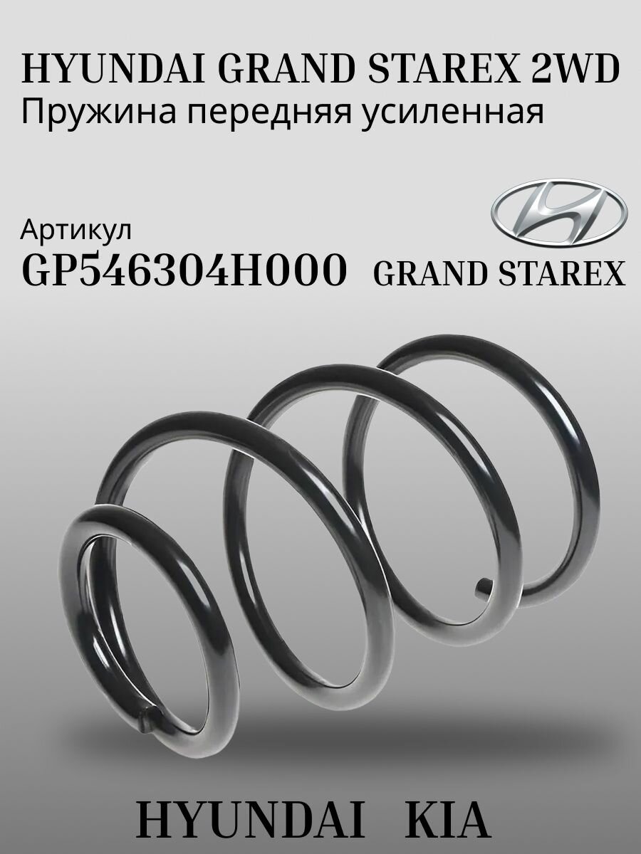 Пружина передняя усиленная Hyundai Grand Starex 2WD