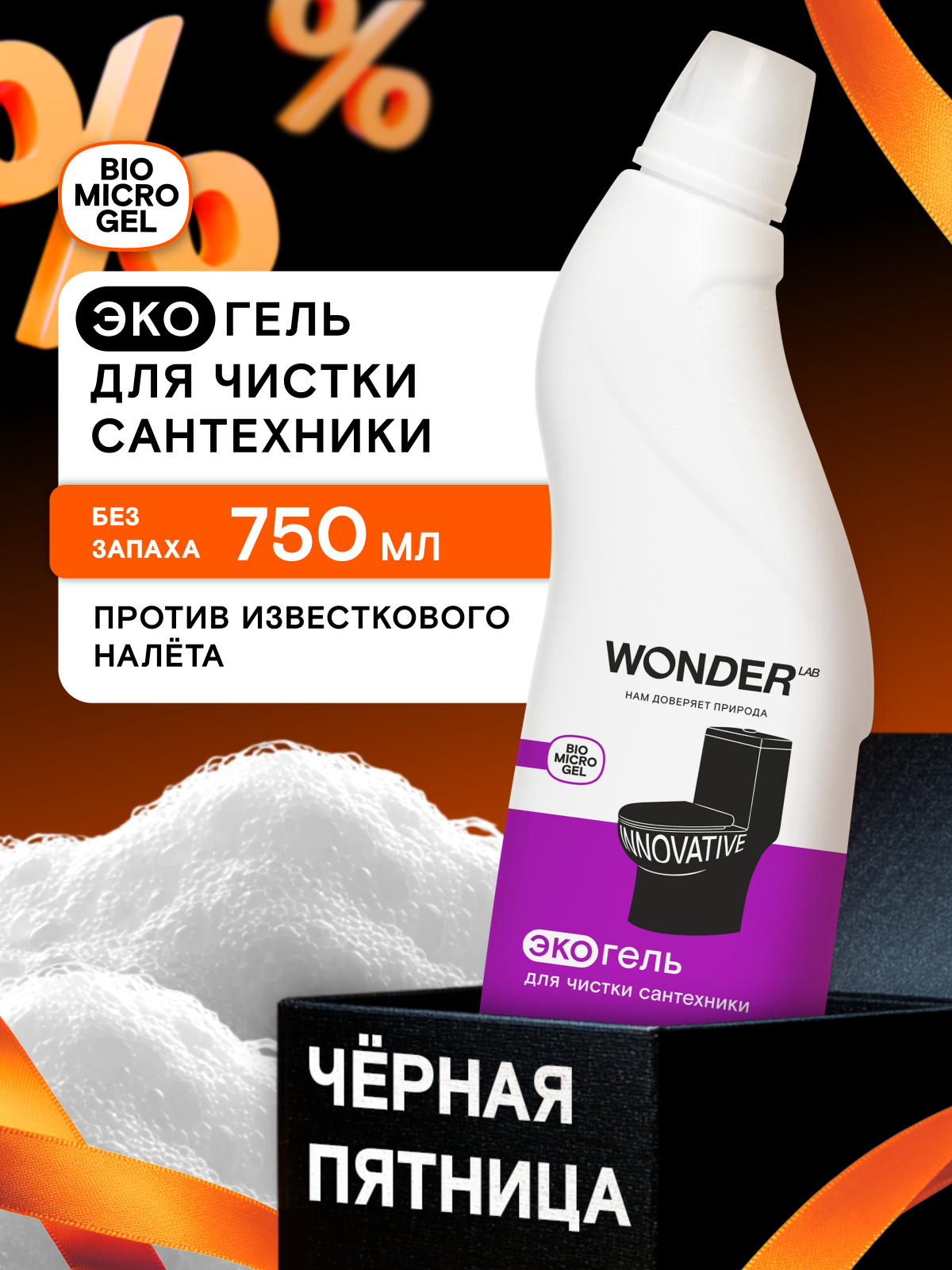 Супермощный гель для унитаза и ванной дезинфицирующее от налета и неприятного запаха без хлора без запаха WONDER LAB 750 мл