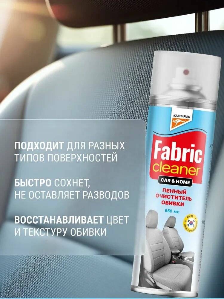 Пенный очиститель обивки Kangaroo Fabric Cleaner Car&Home, 650 мл арт. 320495 — фото 1