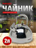 Чайник Kukmara из нержавеющей стали, со свистком, 2 л