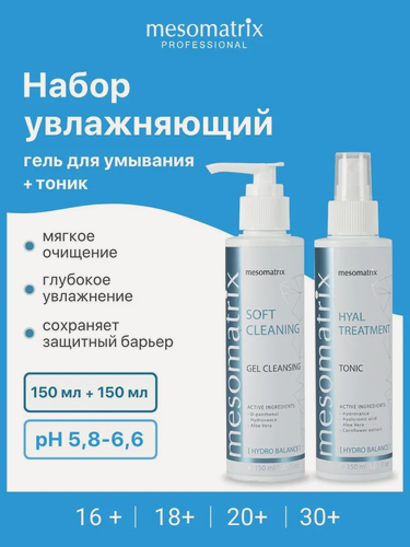 Изображение товара Увлажняющий набор уходовой косметики 2 в 1, для всех типов кожи, очищающий гель + тоник, Mesomatrix