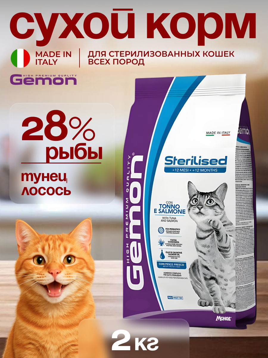 Корм сухой для кошек с тунцом и лососем Gemon Cat Adult Sterilized 2 кг