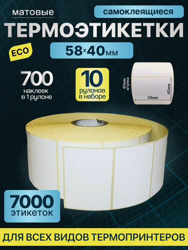 Изображение товара Термоэтикетки ЭКО 58х40 700шт, самоклеящиеся термотрансферные стикеры 10 рулонов