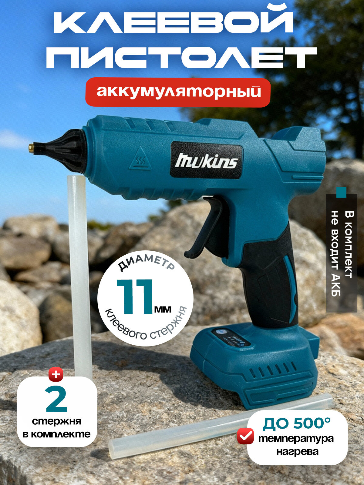 Клеевой пистолет аккумуляторный с клеевыми стержнями 2 аккумулятора