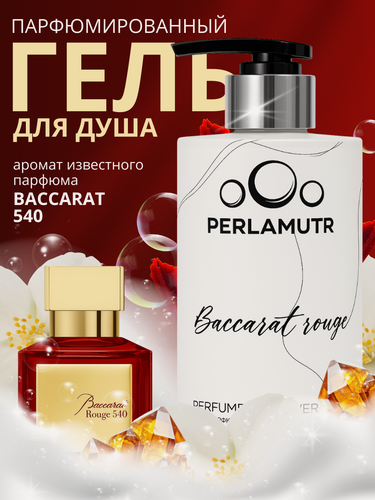 Изображение товара Гель для душа "Baccarat Rounge", парфюмированный, для мужчин и женщин, 460мл
