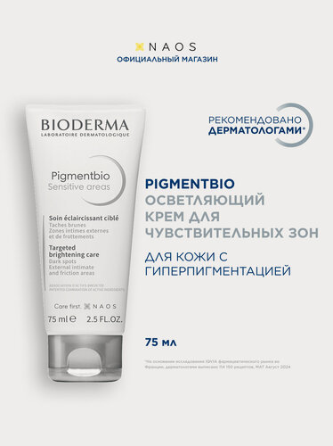 Изображение товара BIODERMA Pigmentbio Осветляющий крем для чувствительных зон против гиперпигментации кожи, 75 мл
