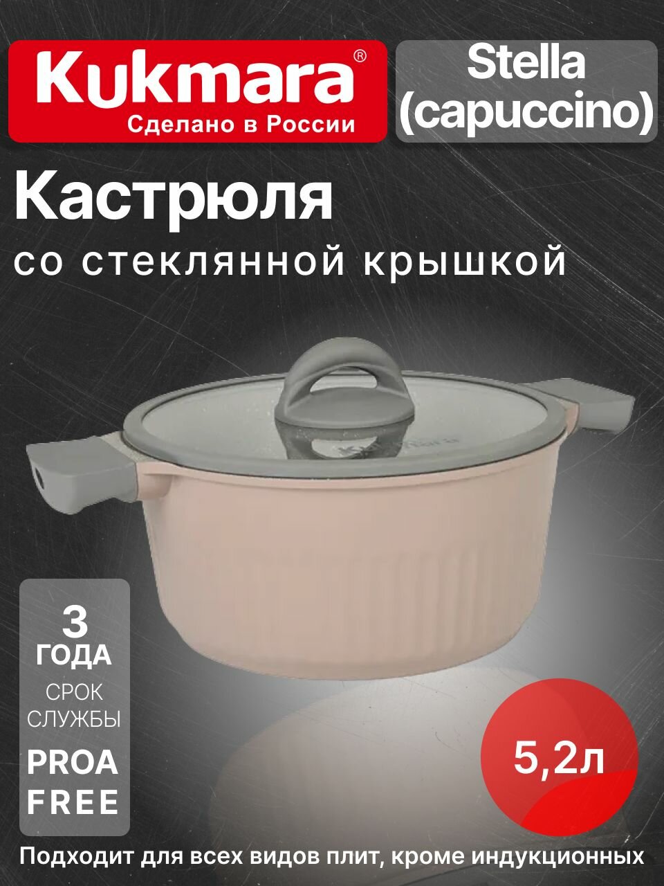 Кастрюля 5,2л со стеклянной крышкой, АП линия "Stella" (cappuccino)