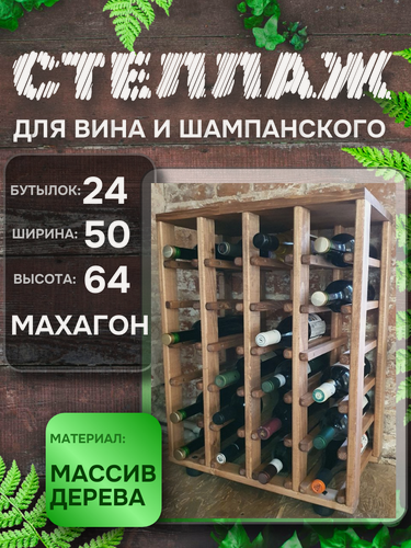 Изображение товара Винный стеллаж RackForWine на 24 бутылки цвет коричневый, массив дерева