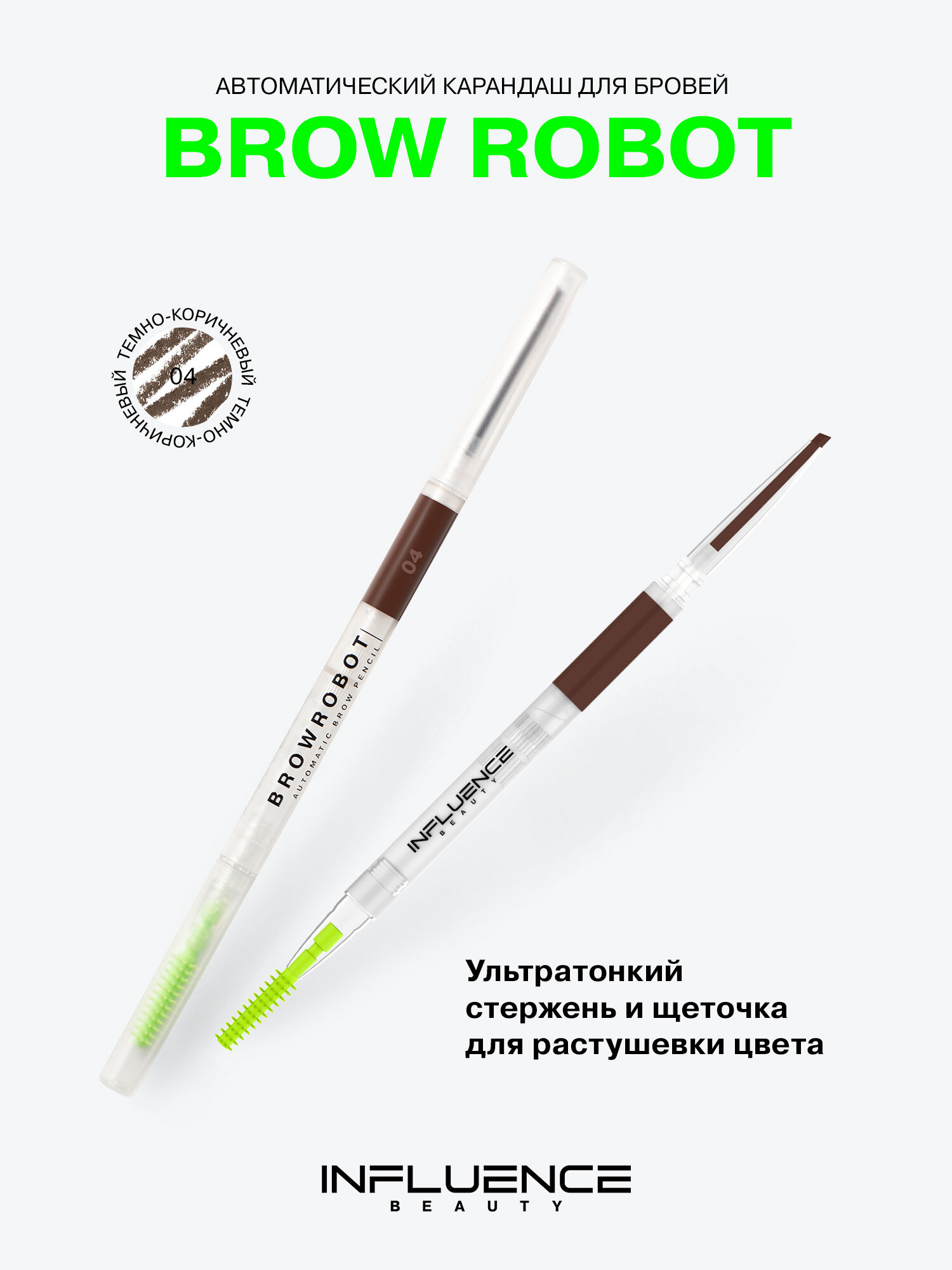 INFLUENCE BEAUTY Карандаш для бровей Brow robot автоматический, ультратонкий, стойкий, тон 04 темно-коричневый, 0,1г