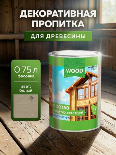 Изображение товара Пропитка универсальная быстросохнущая Farbitex Profi Wood водоотталкивающая и деревозащитная, Цвет: Белый, 0,75 л