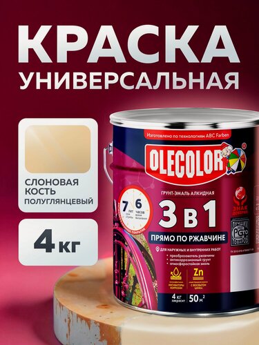 Изображение товара Краска по ржавчине для металла OLECOLOR, универсальная, быстросохнущая, гладкая, полуглянцевая, слоновая кость 1014, 4 кг