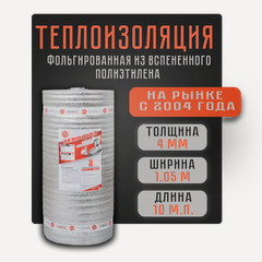 Изображение товара Теплоизоляция с ламинированной отражающей алюминиевой фольгой Тепофол А 4 мм, 1.05 м х 10м (10.5 м²)
