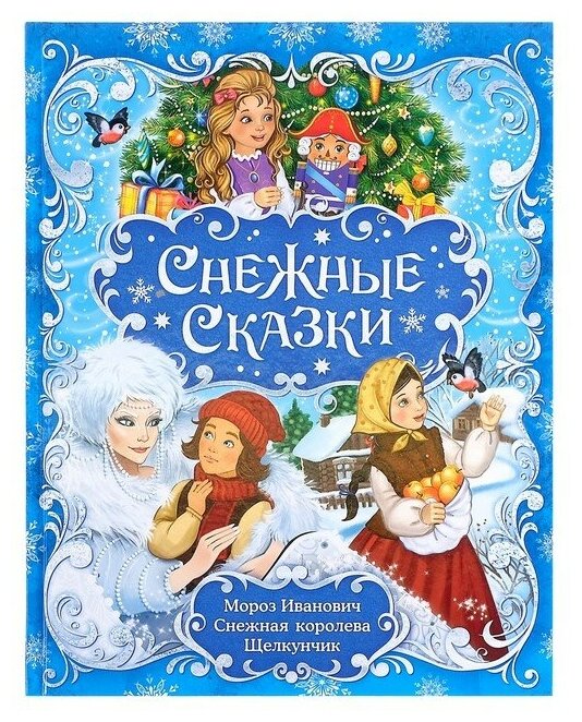 Книга новогодняя в твёрдом переплёте "Снежные сказки", 128 стр.