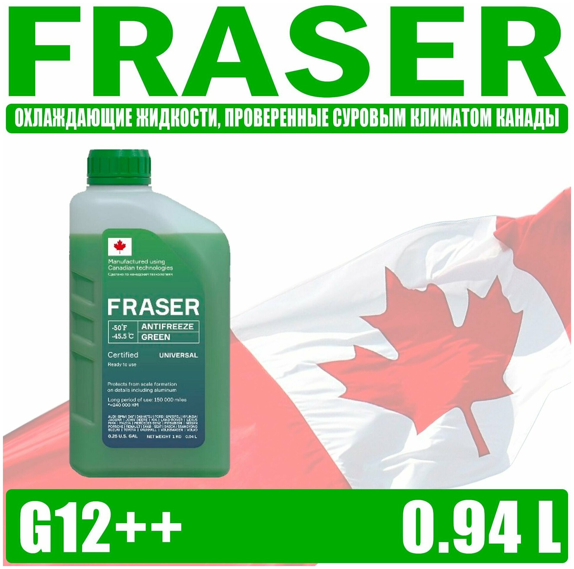 Антифриз Fraser универсальный зеленый -45, 0,25 Gal (0,94 L) FAUG-1