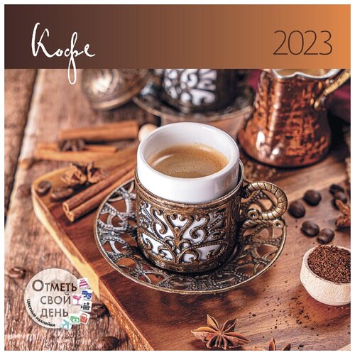 Календарь - органайзер 2023 Кофе, 1 шт.