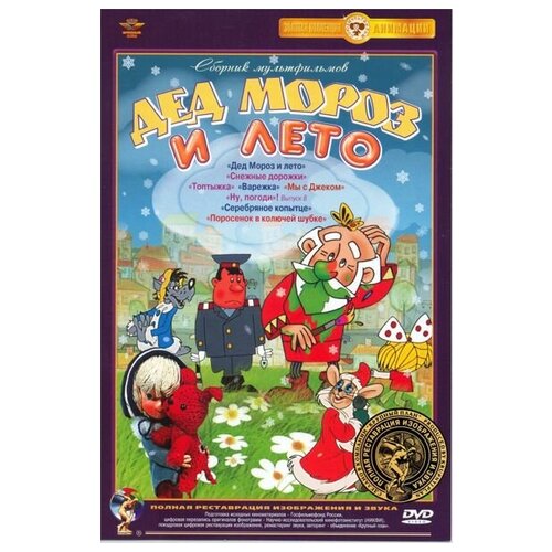 Дед Мороз и лето. Сборник мультфильмов (DVD) (полная реставрация звука и изображения) колобок сборник мультфильмов полная реставрация звука и изображения dvd