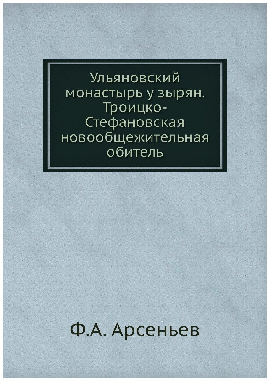 Книга Ульяновский монастырь у зырян. Троицко-Стефановская новообщежительная обитель - фото №1