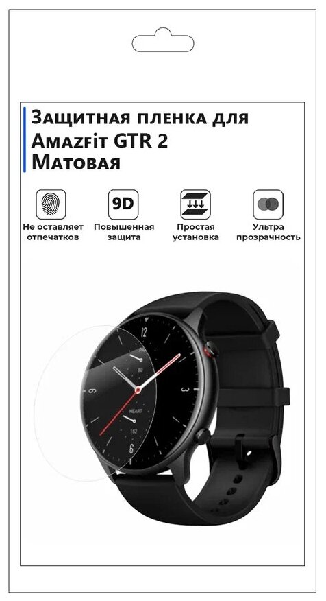 Гидрогелевая пленка для смарт-часов Amazfit GTR 2, матовая, не стекло, защитная.