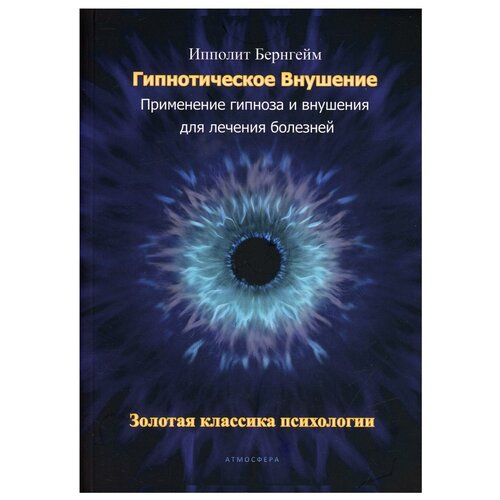 Гипнотическое внушение. Применение гипноза и внушения для лечения болезней