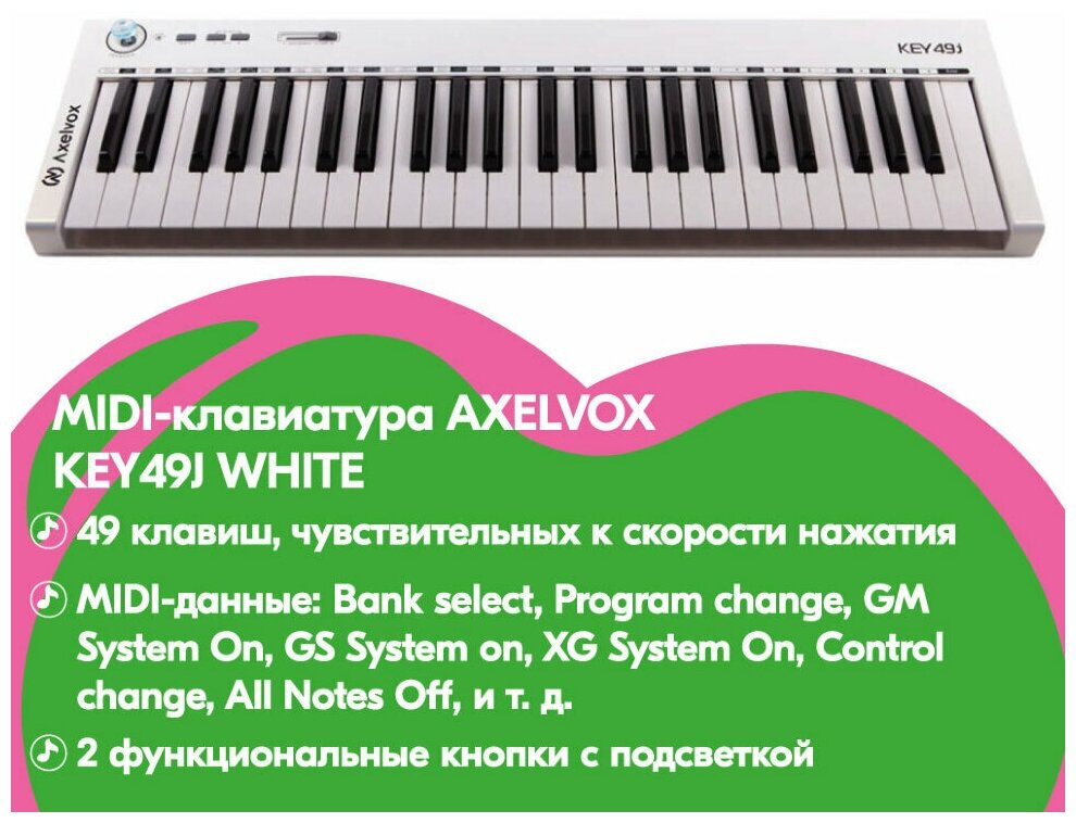 Axelvox KEY49j white - MIDI-клавиатура