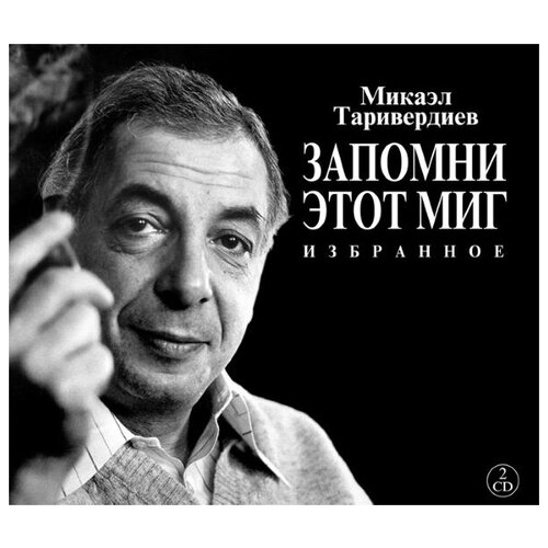 AUDIO CD Таривердиев Микаэл - Запомни этот миг - Фирменный диск. 2 CD компакт диски bomba music микаэл таривердиев запомни этот миг избранное 2cd deluxe