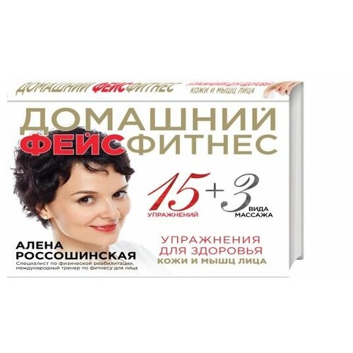 Домашний фейсфитнес Упражнения для здоровья кожи и мышц лица 159200₽