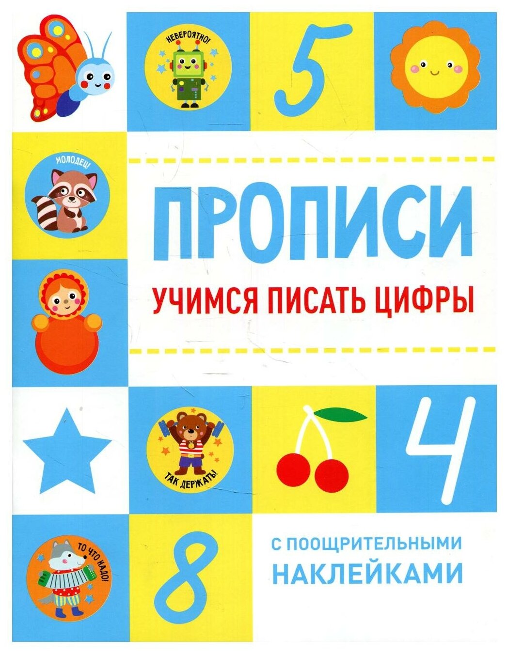 Учимся писать цифры (Ефремова Е., Кузьменко И., Московка О. и др. (худ.)) - фото №12