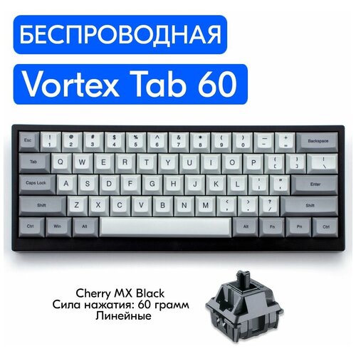 Беспроводная игровая механическая клавиатура Vortex Tab 60 переключатели Cherry MX Black английская раскладка 1199000₽