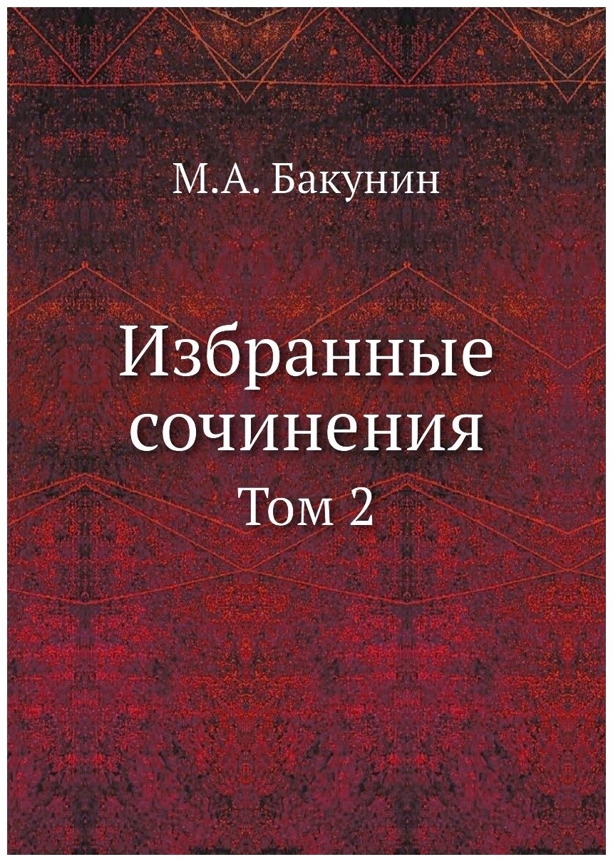 Книга Избранные Сочинения, том 2 - фото №1