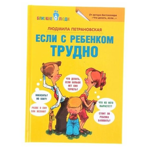 Издательство «АСТ» «Если с ребёнком трудно», Петрановская Л. В.