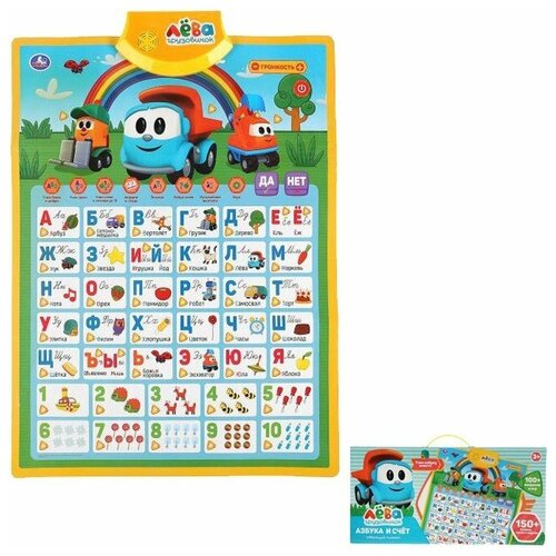 Электронный плакат Грузовичок Лёва азбука и счет.150 стихов,фраз и звуков,8 программ HX0251-R40