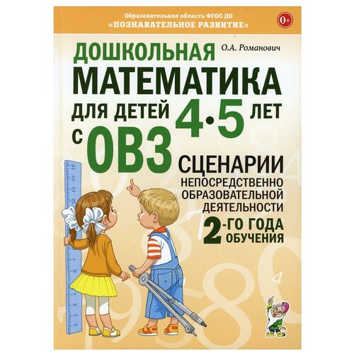 Дошкольная математика для детей 4-5 лет с ОВЗ. Сценарии непосредственно образовательной деятельности 2-го года обучения