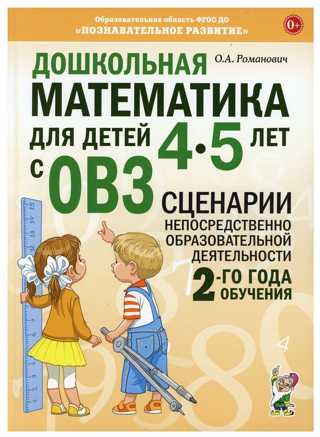 Дошкольная математика для детей 4-5 лет с ОВЗ сценарии непосредственно образовательной деятельности 2 года обучения Пособие Романович ОА 0+