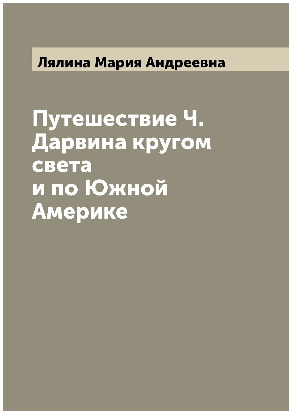 Книга Путешествие Ч. Дарвина кругом света и по Южной Америке - фото №1