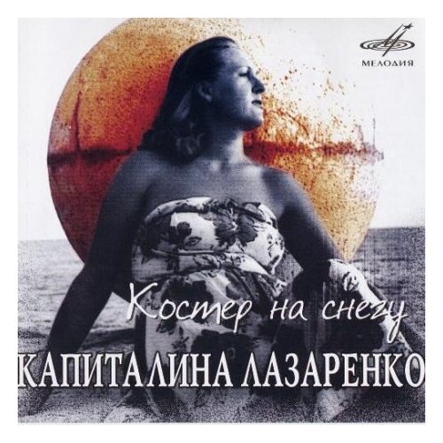 фото Компакт-диски, мелодия, лазаренко, капиталина - костер на снегу (cd)