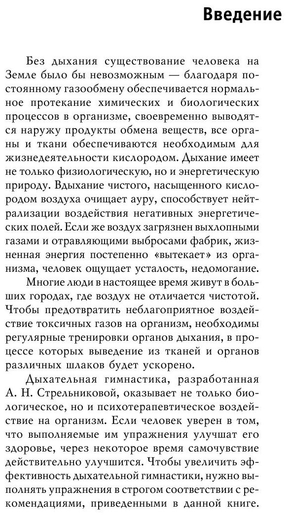 Книга Знаменитая Дыхательная Гимнастика Стрельниковой - фото №5