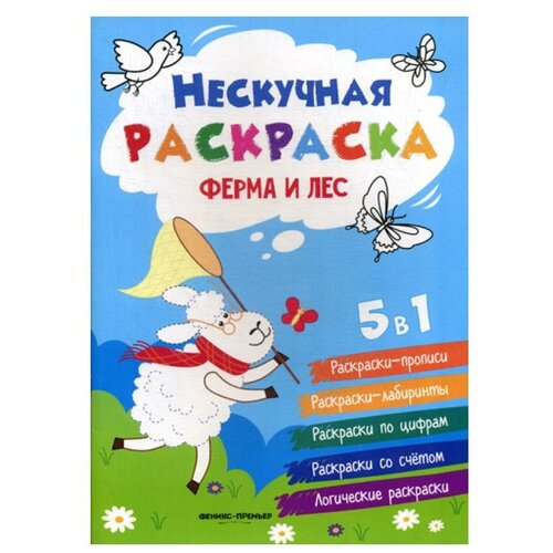 Книги Феникс Ферма и лес 2-е изд. книги феникс забавная ферма