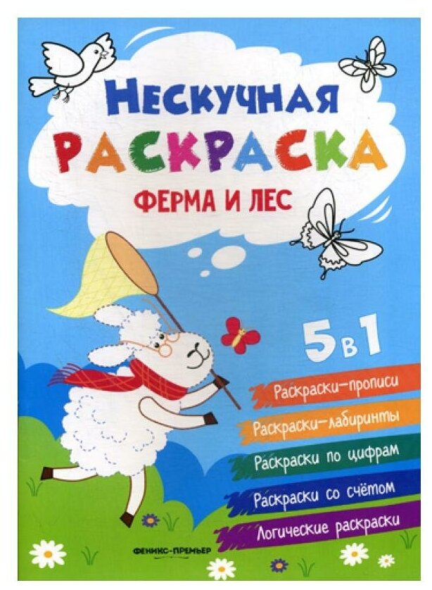 Ферма и лес: книжка-раскраска дп