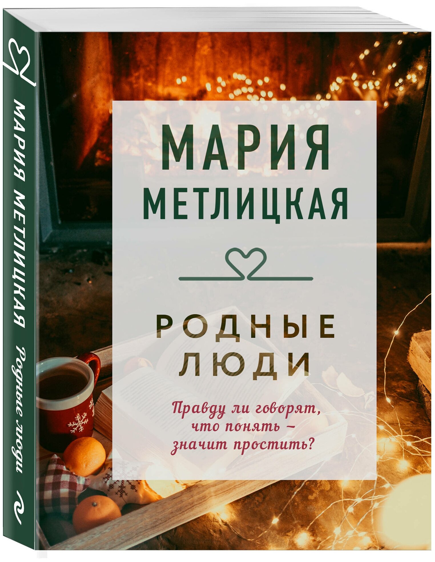 Метлицкая М. Родные люди