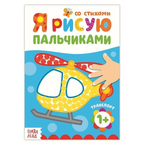 Буква-ленд Раскраска «Рисуем пальчиками. Транспорт», 16 стр. буква ленд раскраска рисуем пальчиками транспорт