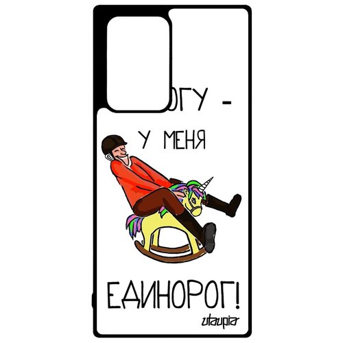 фото Красивый чехол на телефон // galaxy note 20 ultra // "не могу - у меня единорог!" сказка карикатура, utaupia, белый