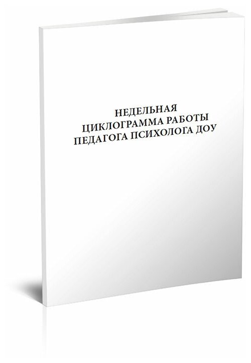 Недельная циклограмма работы педагога психолога ДОУ - ЦентрМаг