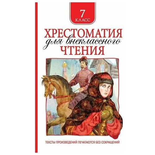 Книга 978-5-353-09219-3 Хрестоматия для внеклассного чтения 7 класс