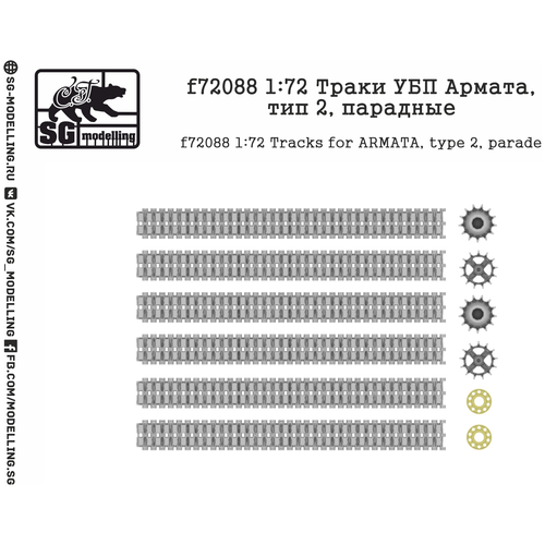 F72088 1:72 Траки УБП Армата, тип 2, парадные