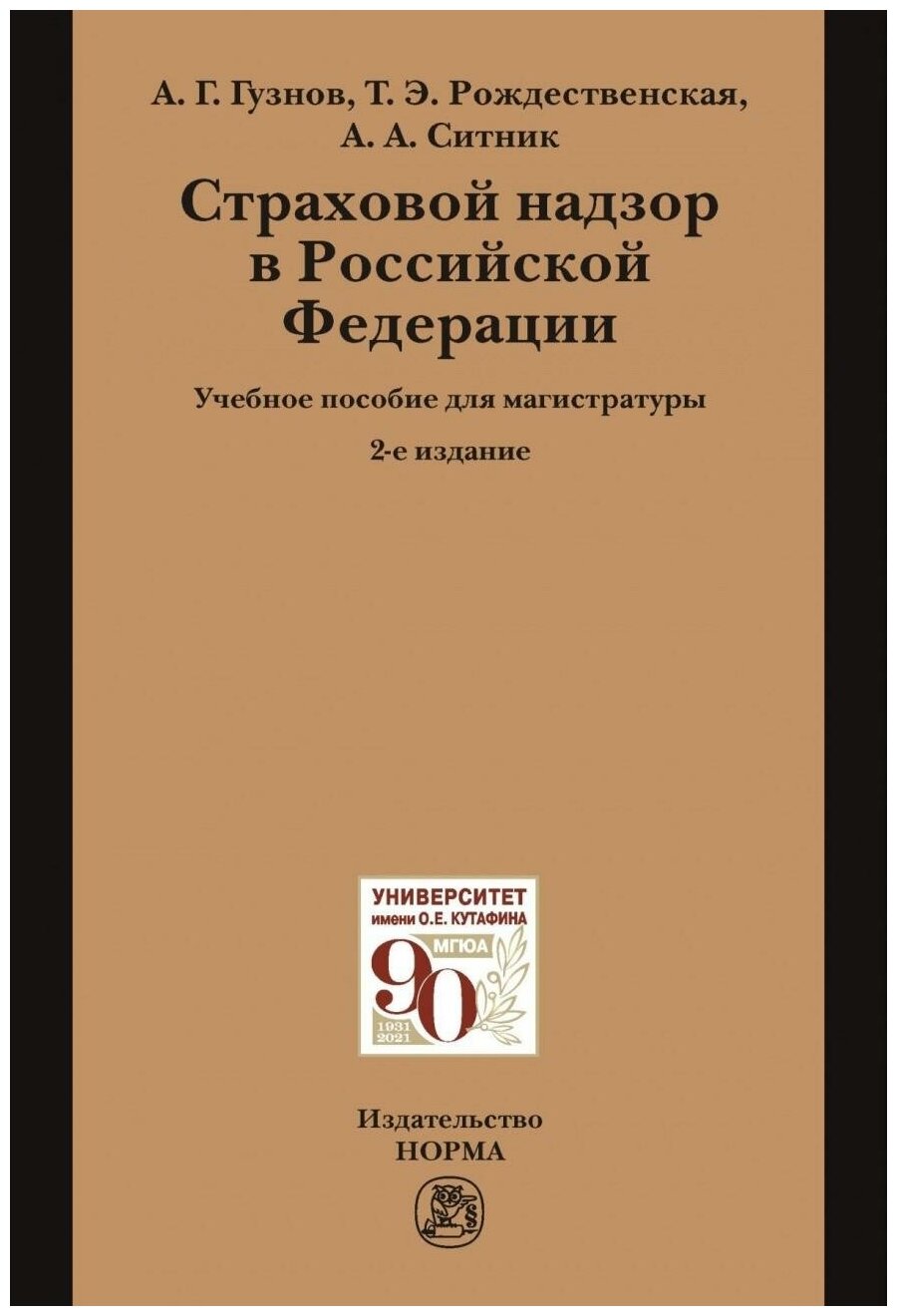 Страховой надзор в РФ. Учебное пособие для магистратуры - фото №1