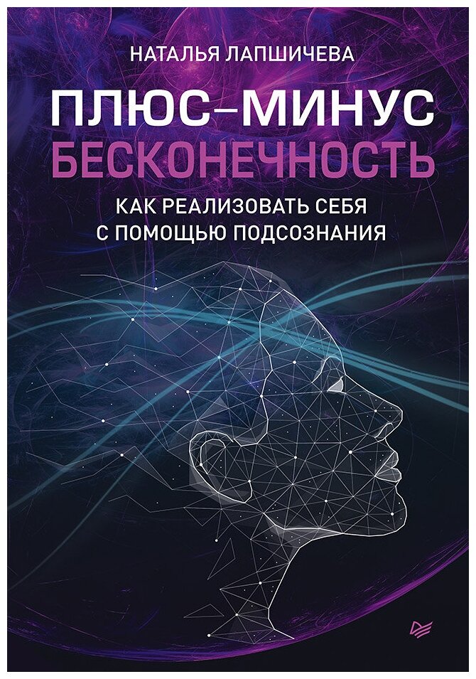 Лапшичева Н. В. "Плюс-минус бесконечность; как реализовать себя с помощью подсознания"