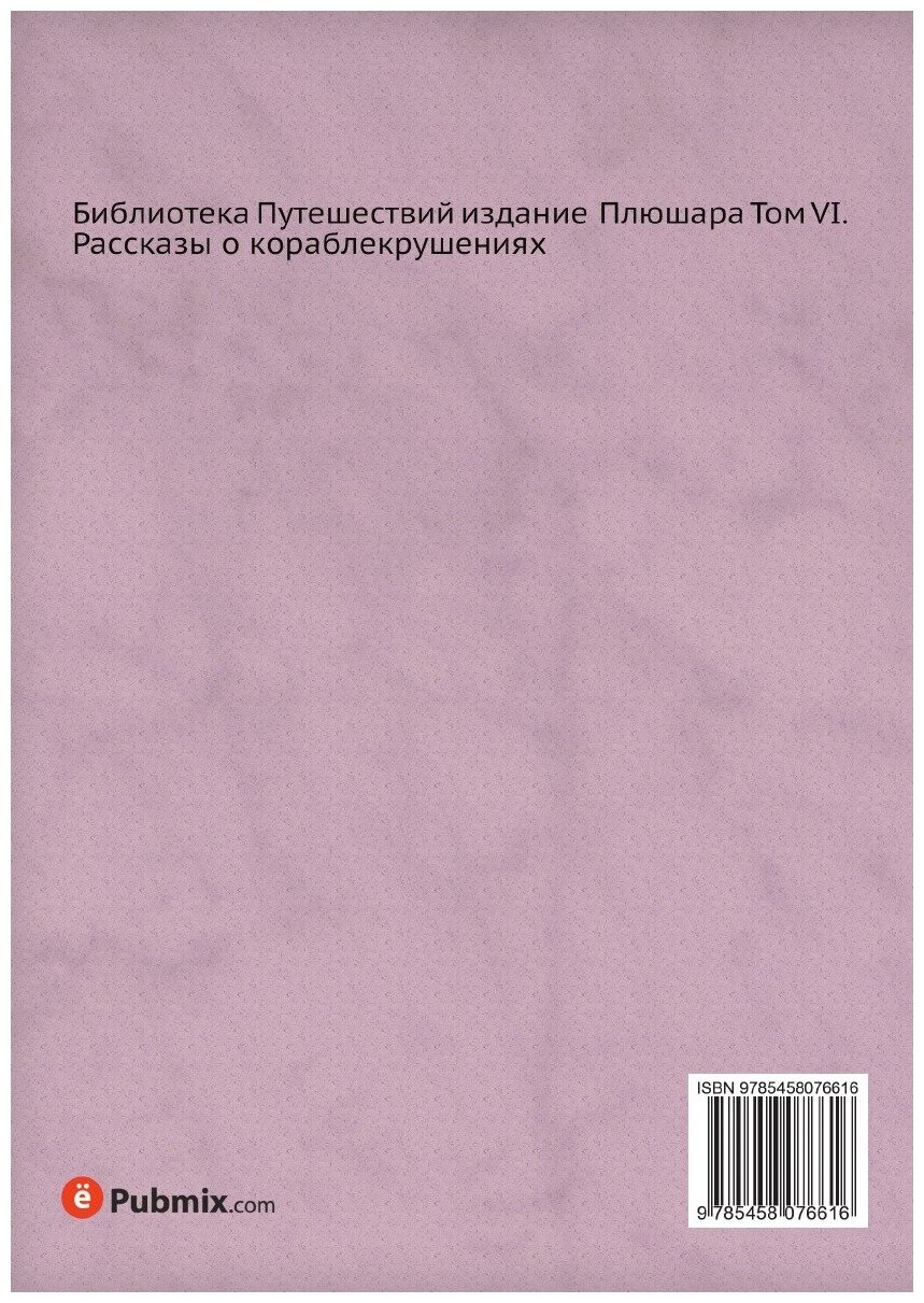 Рассказы о кораблекрушениях. Издания 1854