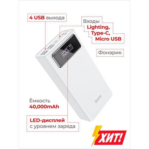 фото Внешний аккумулятор hoco j65a 40000mah, белый